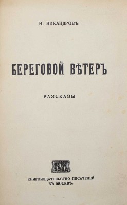 [Никандров Н., автограф] Никандров Н. Береговой ветер. М.: Кн-во писателей, 1915.